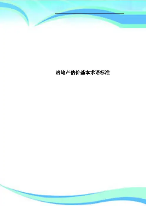 房地产估价基本术语标准