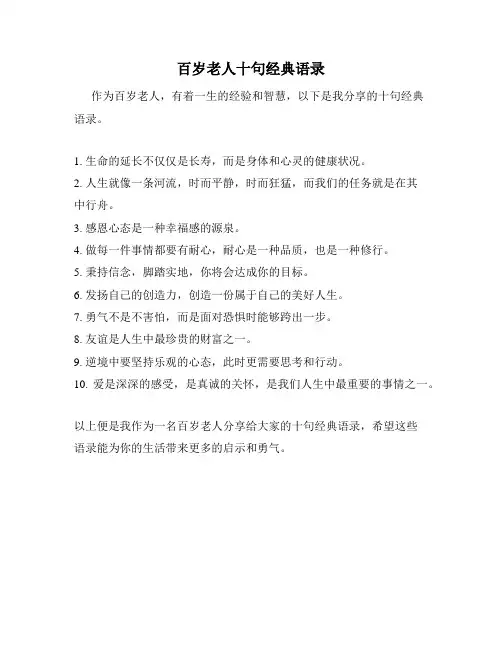 百岁老人十句经典语录