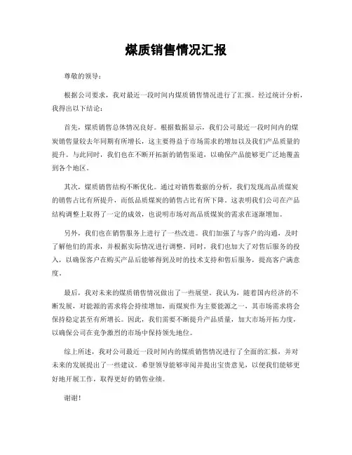 煤质销售情况汇报