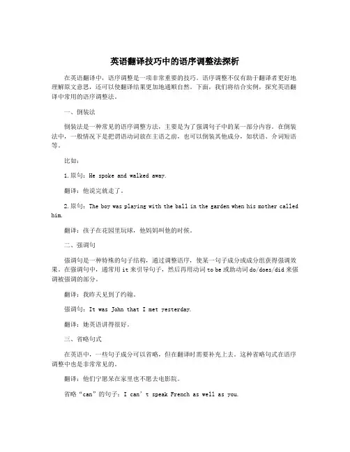 英语翻译技巧中的语序调整法探析