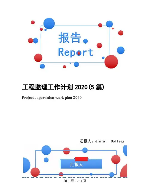 工程监理工作计划2020(5篇)