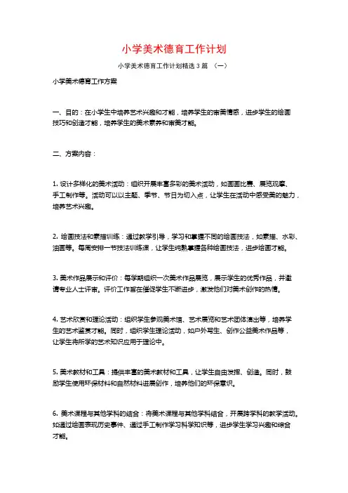小学美术德育工作计划3篇