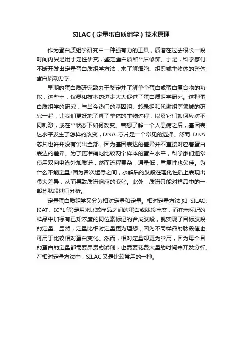 SILAC（定量蛋白质组学）技术原理