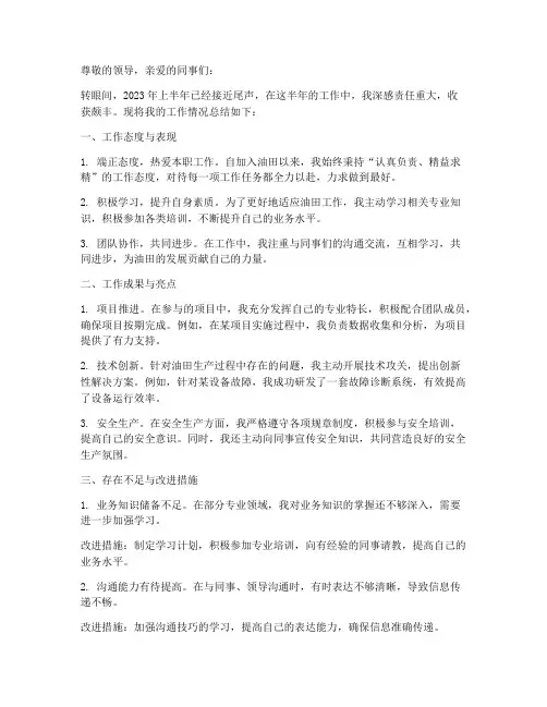 油田个人半年总结范文