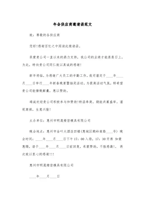 年会供应商邀请函范文（2篇）