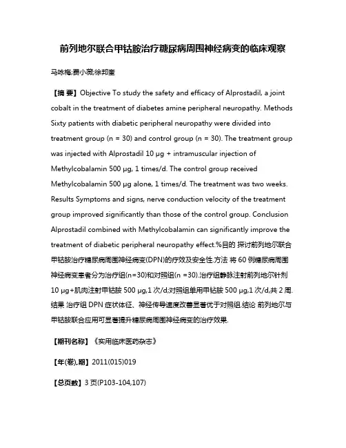 前列地尔联合甲钴胺治疗糖尿病周围神经病变的临床观察