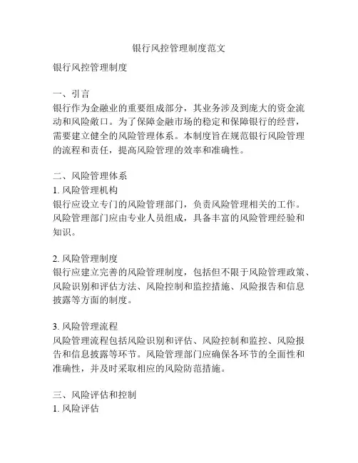 银行风控管理制度范文