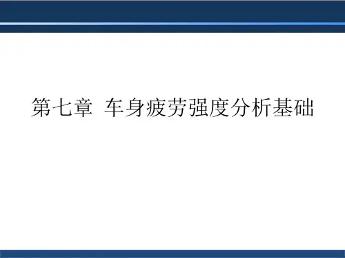 汽车车身设计 第七章  车身疲劳强度分析基础