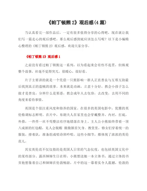 《帕丁顿熊2》观后感(4篇)