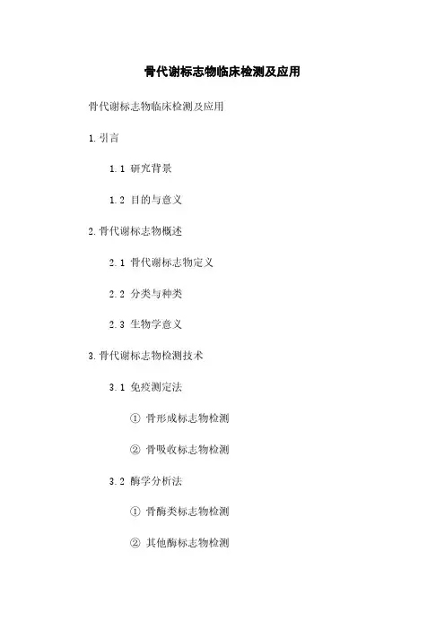 骨代谢标志物临床检测及应用