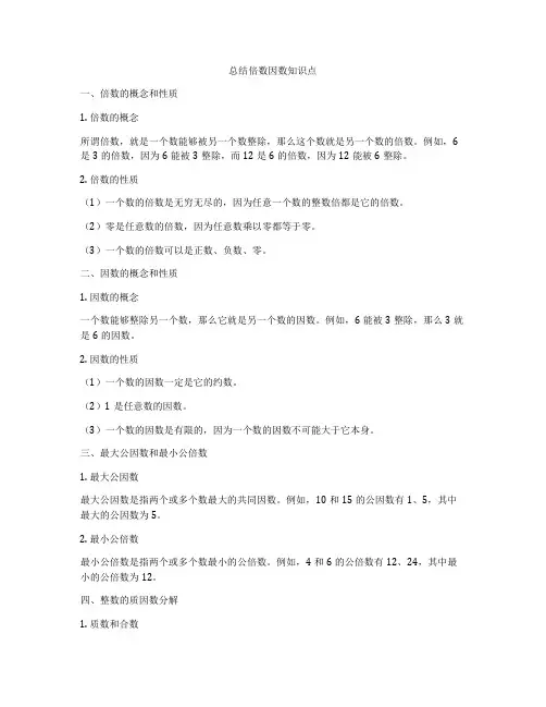 总结倍数因数知识点