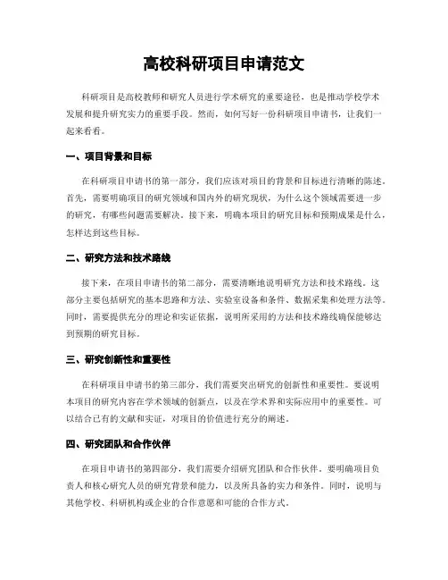 高校科研项目申请范文