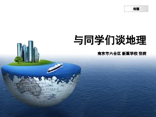 人教版七年级上册地理：绪言 与同学们谈地理