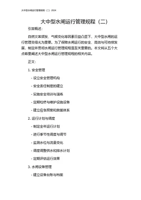 大中型水闸运行管理规程(二)2024