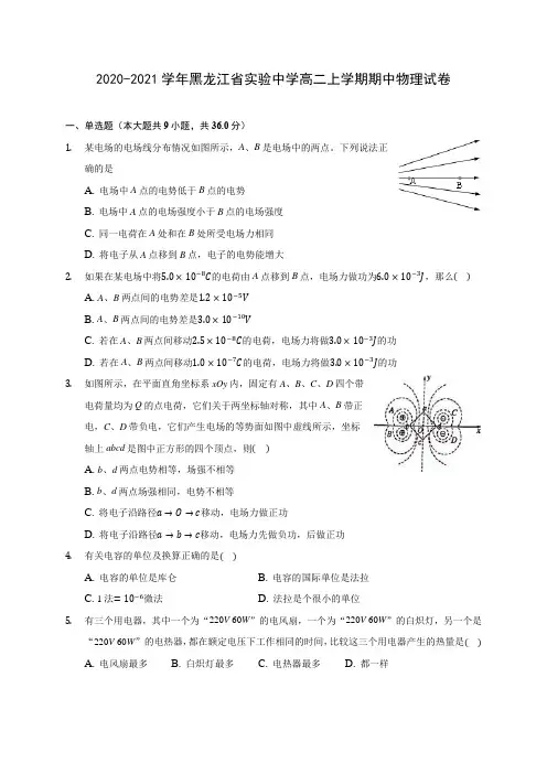 2020-2021学年黑龙江省实验中学高二上学期期中物理试卷(含答案解析)