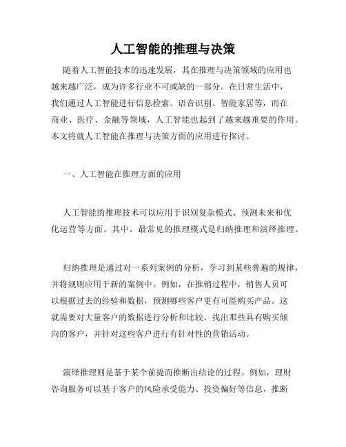 人工智能的推理与决策