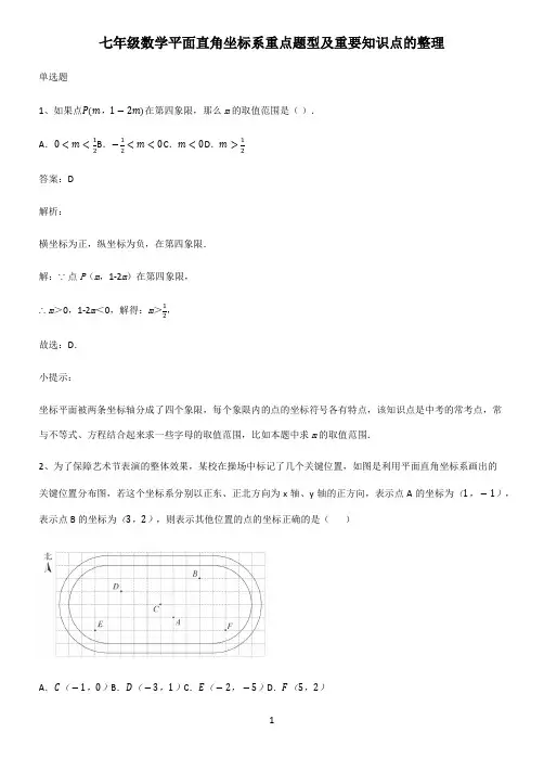 七年级数学平面直角坐标系重点题型及重要知识点的整理
