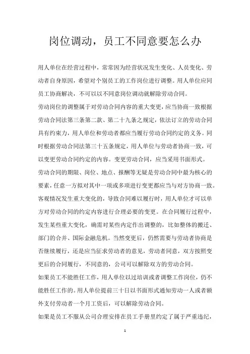 岗位调动,员工不同意要怎么办