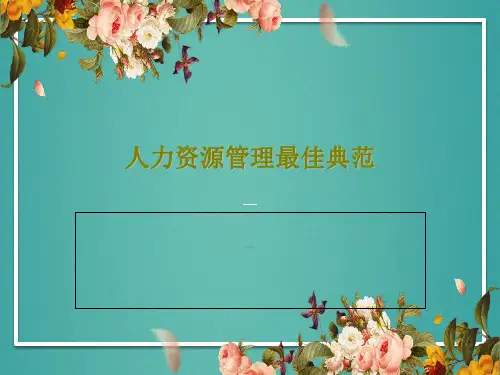 人力资源管理最佳典范37页文档