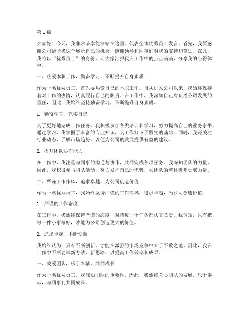 优秀员工参选发言稿(3篇)