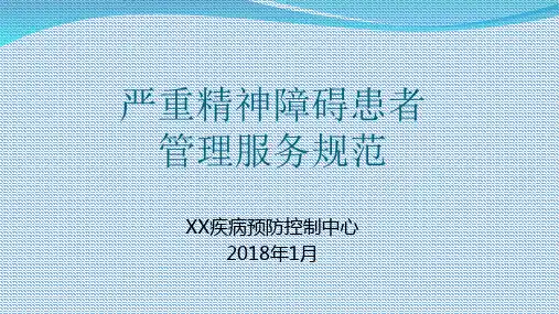 严重精神障碍患者管理服务规范