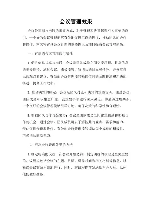 会议管理效果