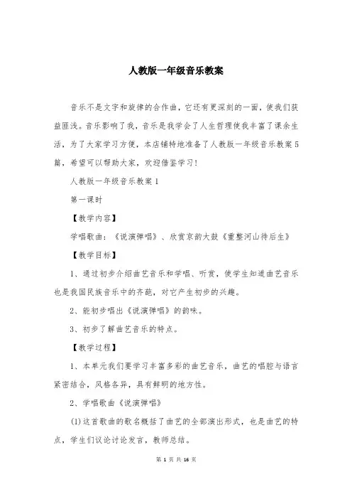 人教版一年级音乐教案