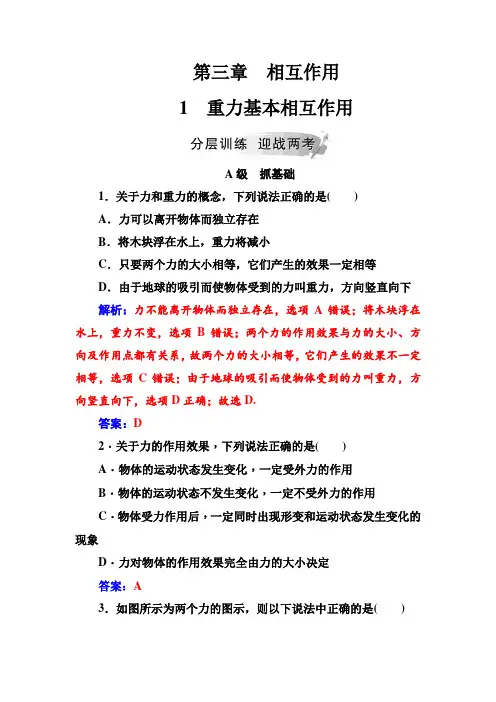 高中物理人教版必修一检测：第三章1重力基本相互作用+Word版含答案 (1).doc
