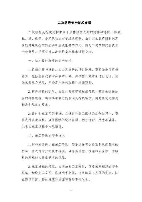 二次结构安全技术交底