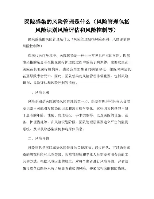 医院感染的风险管理是什么(风险管理包括风险识别风险评估和风险控制等)