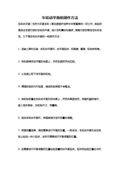 车轮动平衡的操作方法
