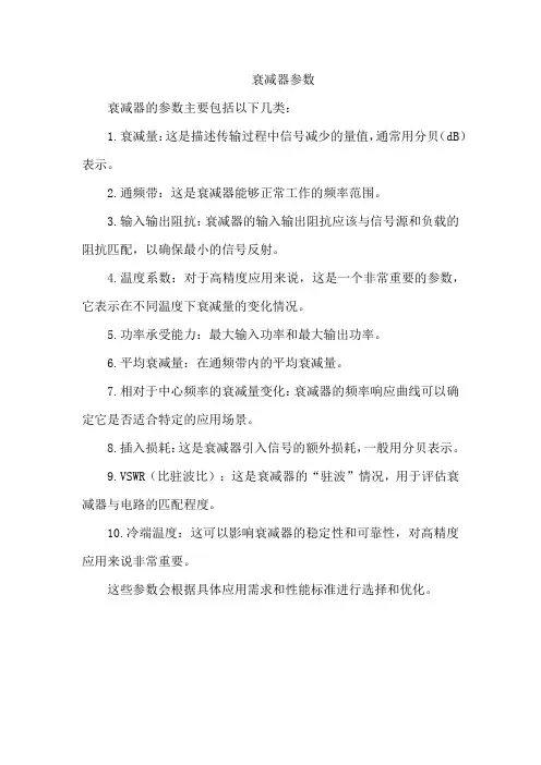衰减器参数