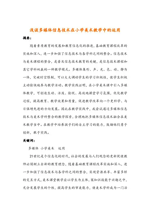 精品美术论文之浅谈多媒体信息技术在小学美术教学中的运用