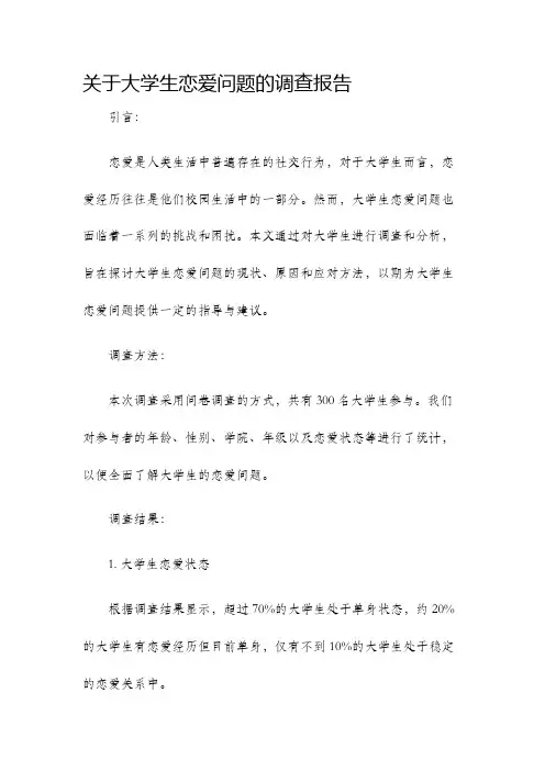 关于大学生恋爱问题的调查报告