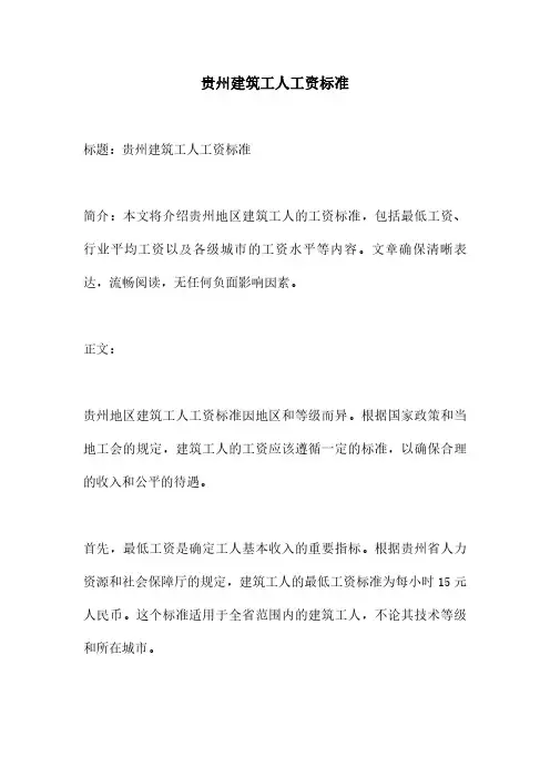 贵州建筑工人工资标准