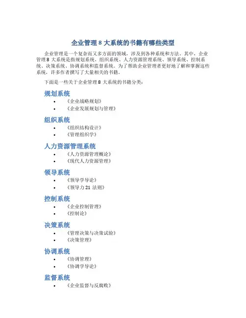 企业管理8大系统的 书籍有哪些类型