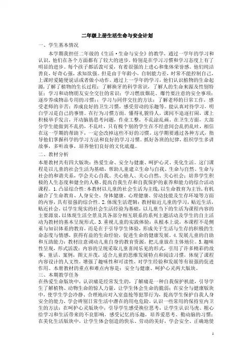 二年级上册生活生命与安全计划