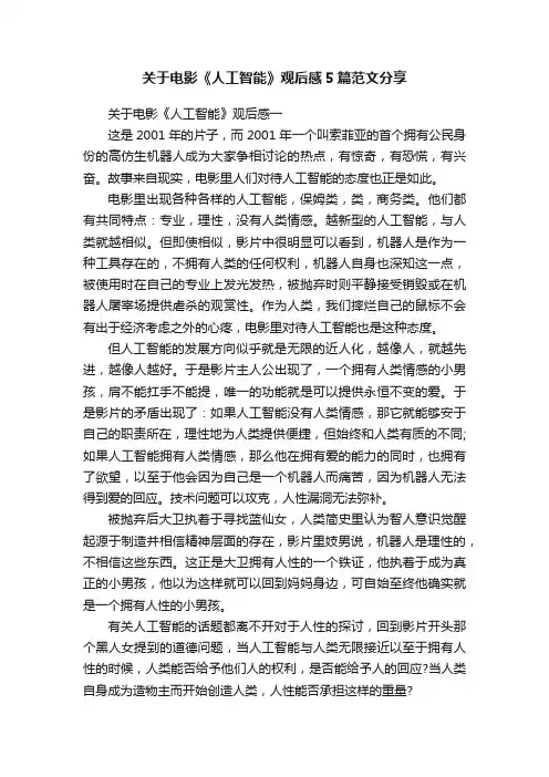 关于电影《人工智能》观后感5篇范文分享