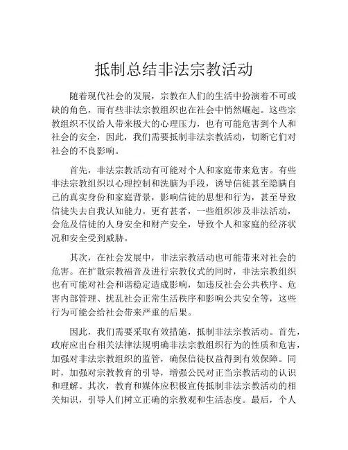 抵制总结非法宗教活动