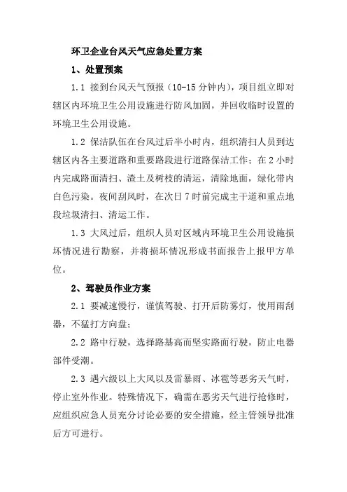 环卫企业台风天气应急处置方案