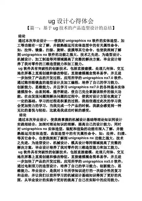 ug设计心得体会