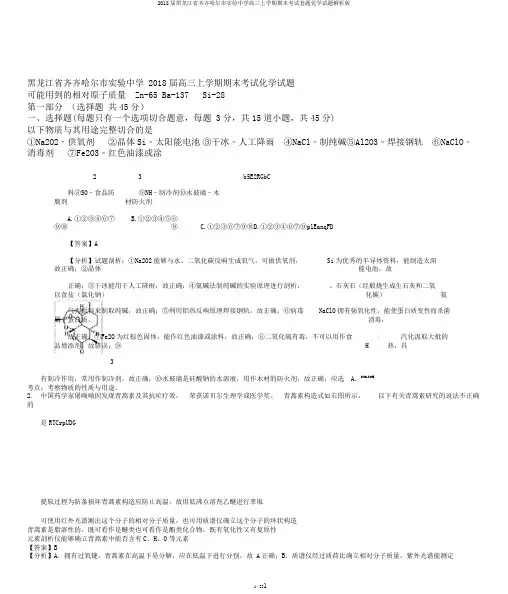 2018届黑龙江省齐齐哈尔市实验中学高三上学期期末考试套题化学试题解析版