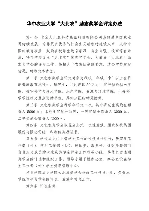 华中农业大学大北农励志奖学金评定办法