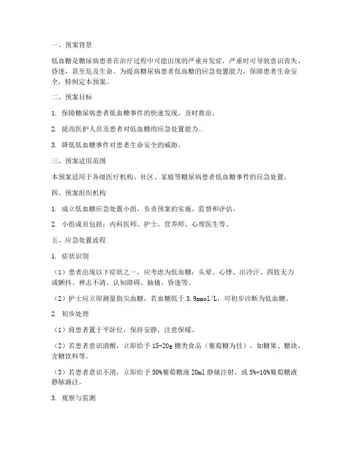 低血糖应急处置预案及流程