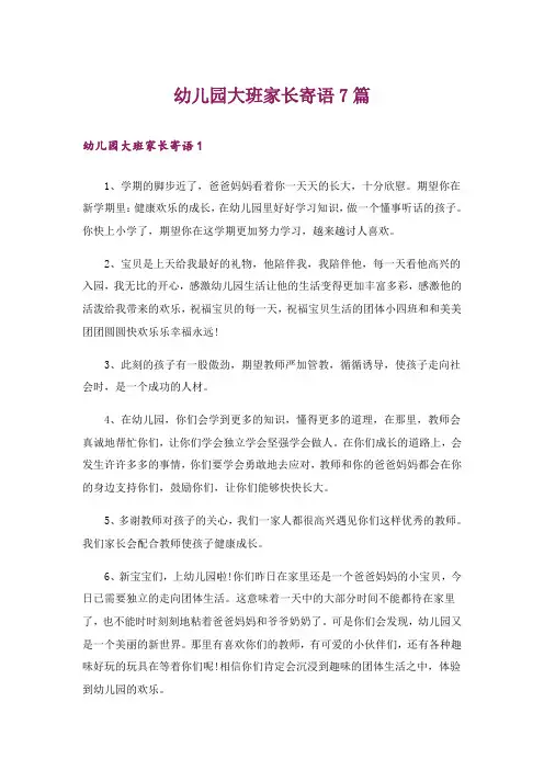 幼儿园大班家长寄语7篇