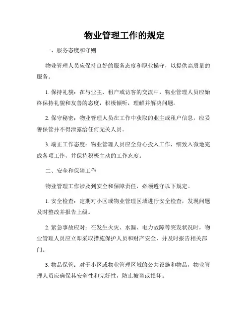 物业管理工作的规定