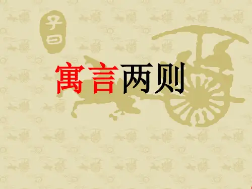 寓言两则《亡羊补牢》