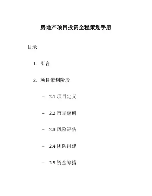 房地产项目投资全程策划手册