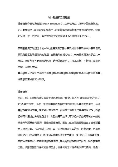城市雕塑和景观雕塑