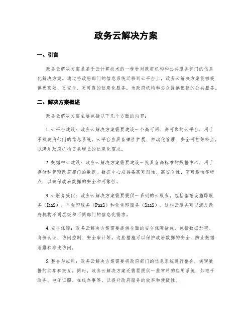 政务云解决方案